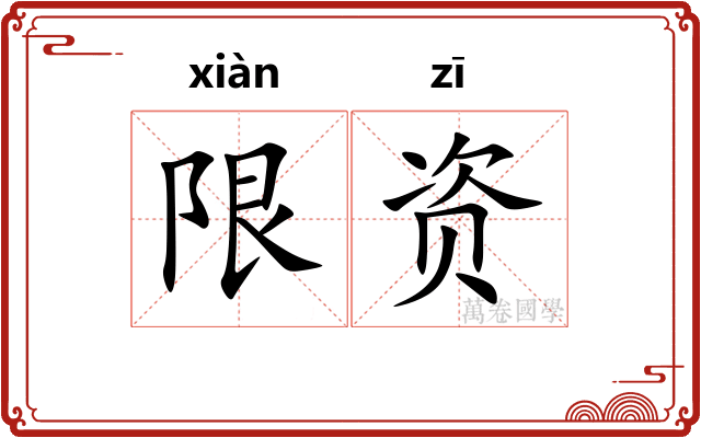 限资