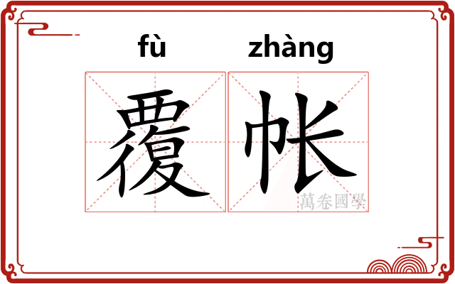 覆帐