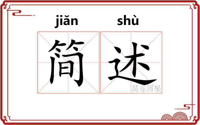 简述