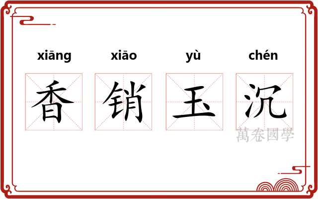 香销玉沉