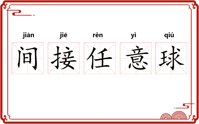 间接任意球