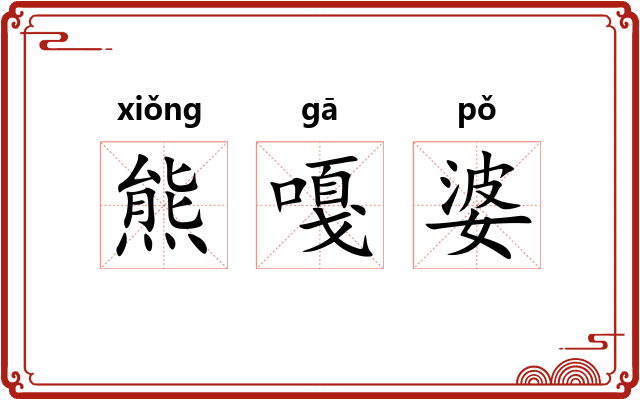 熊嘎婆