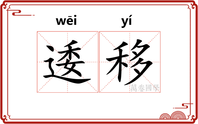 逶移