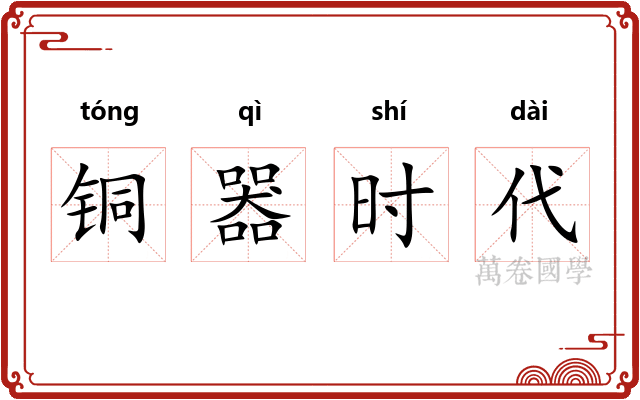 铜器时代