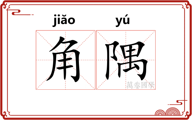 角隅
