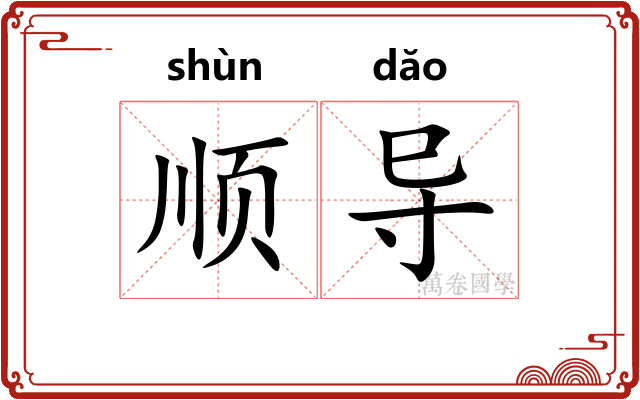 顺导