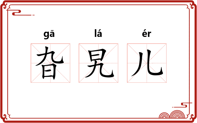旮旯儿