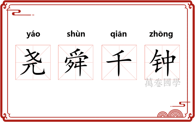 尧舜千钟 尧舜千钟