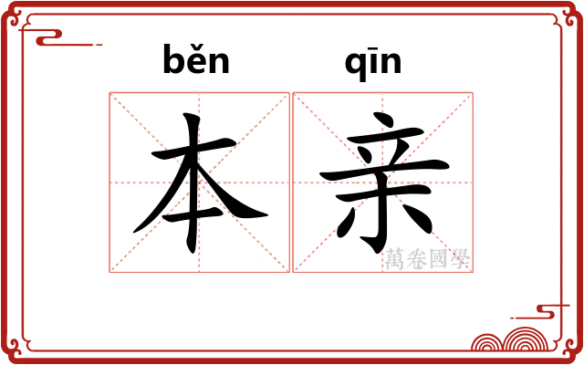 本亲