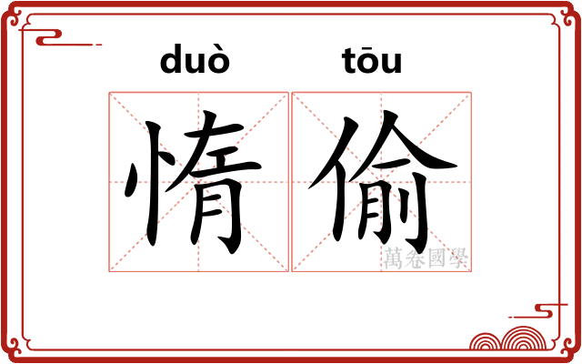 惰偷