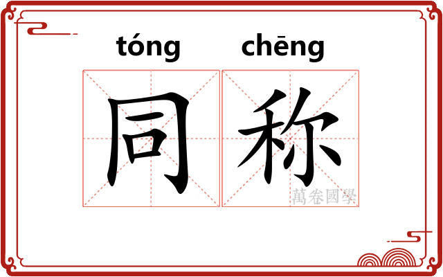 同称