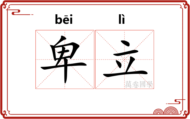 卑立