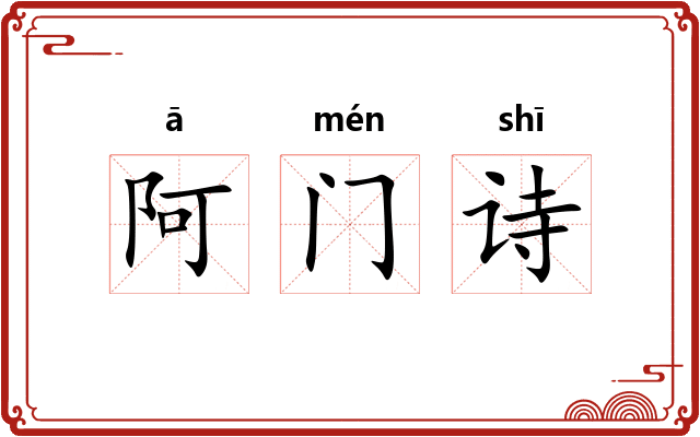 阿门诗 阿门诗