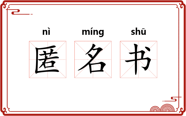 匿名书