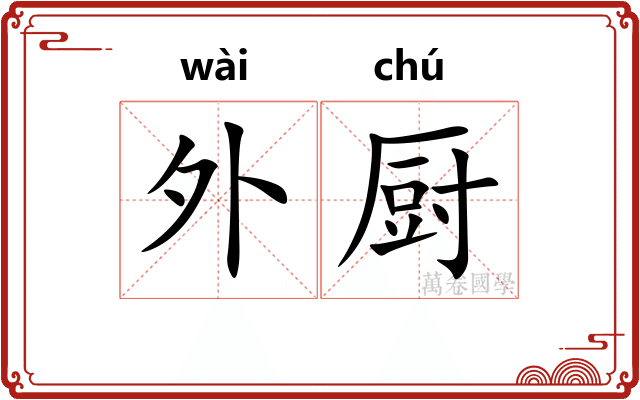 外厨 外厨