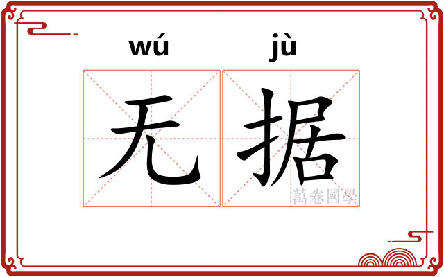 无据