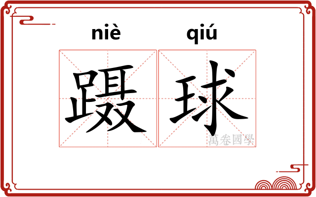 蹑球