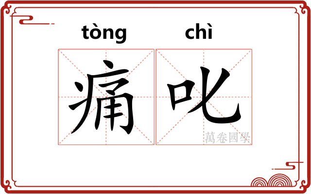 痛叱