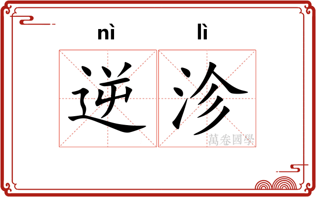 逆沴