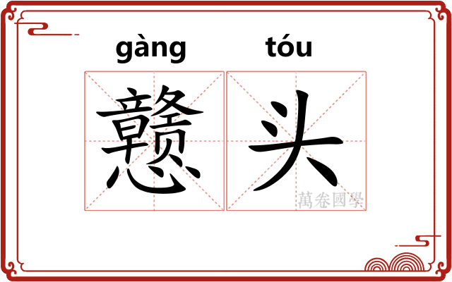 戆头