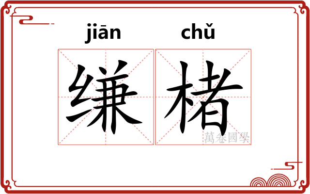 缣楮