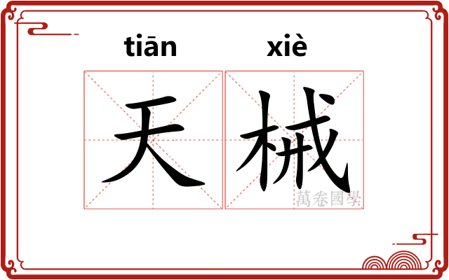 天械