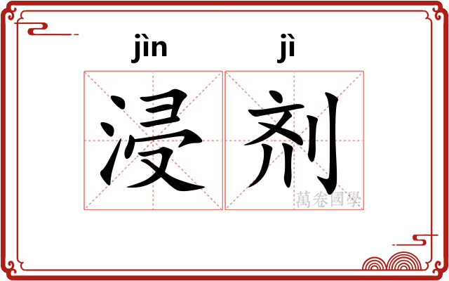 浸剂