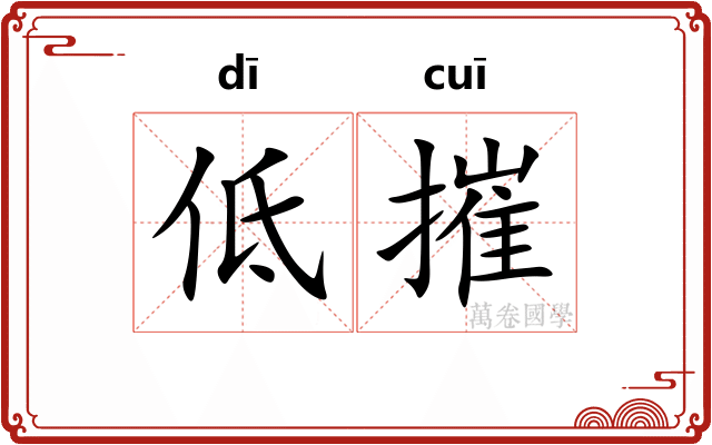 低摧