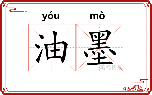 油墨