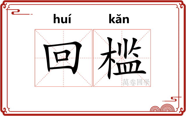回槛