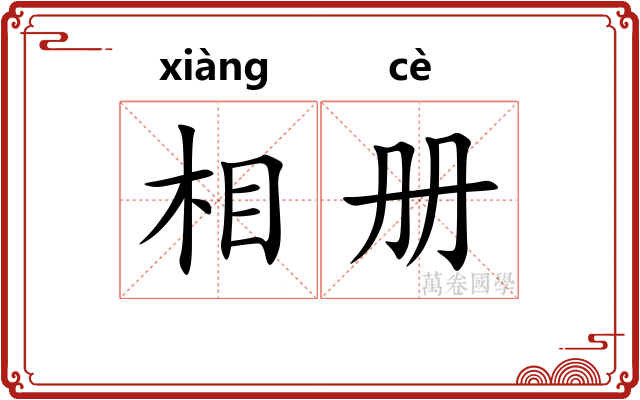 相册
