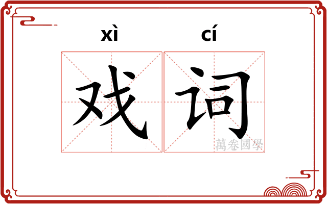 戏词