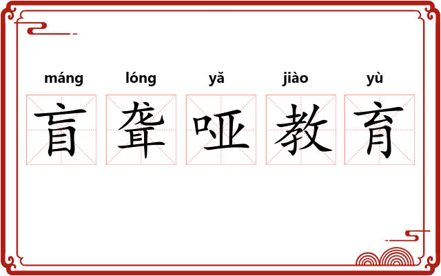 盲聋哑教育 盲聋哑教育