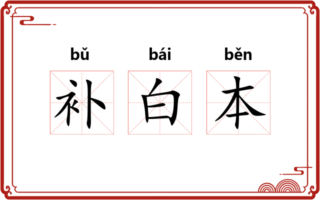 补白本 补白本