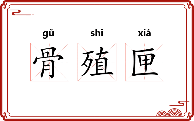 骨殖匣