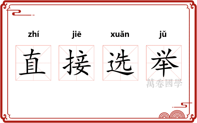 直接选举