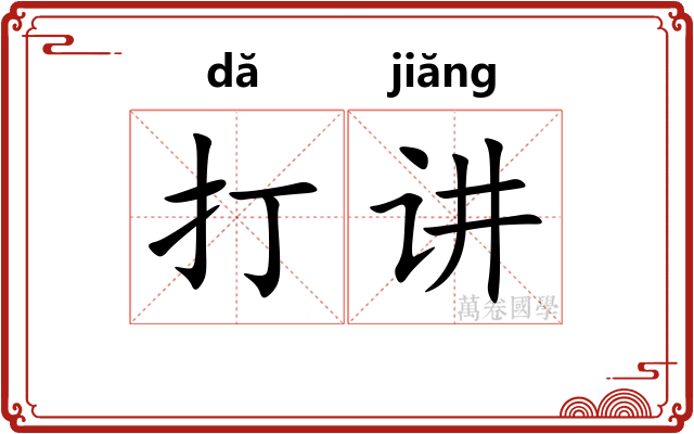 打讲