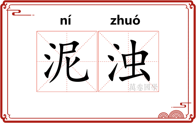 泥浊