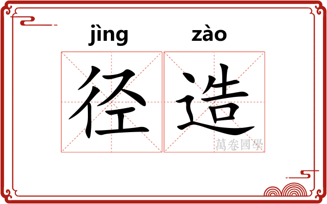 径造