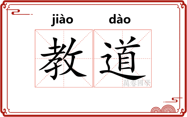 教道