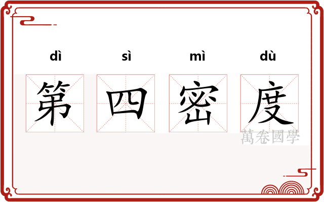 第四密度