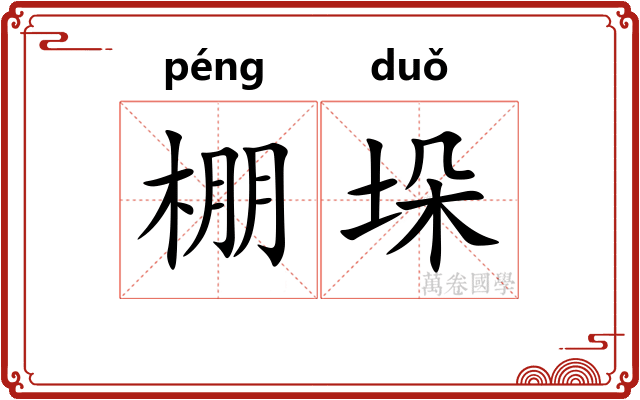 棚垛