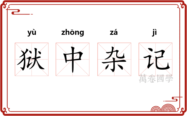 狱中杂记 狱中杂记