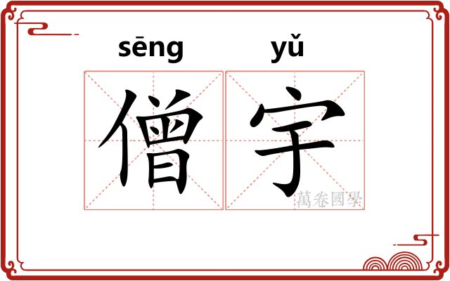 僧宇