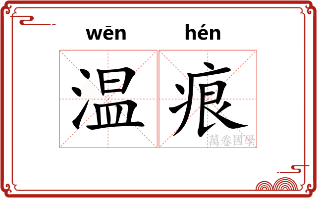 温痕
