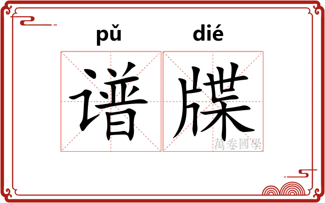 谱牒