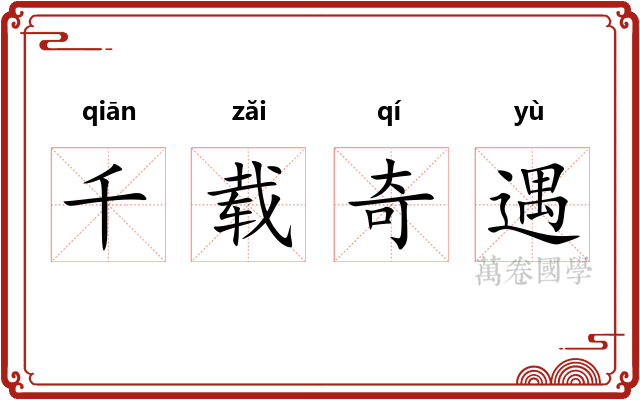 千载奇遇