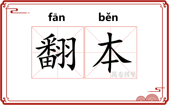 翻本