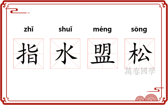 指水盟松