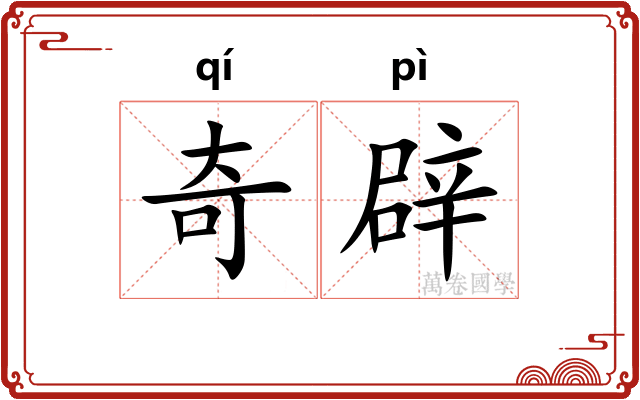 奇辟 奇辟